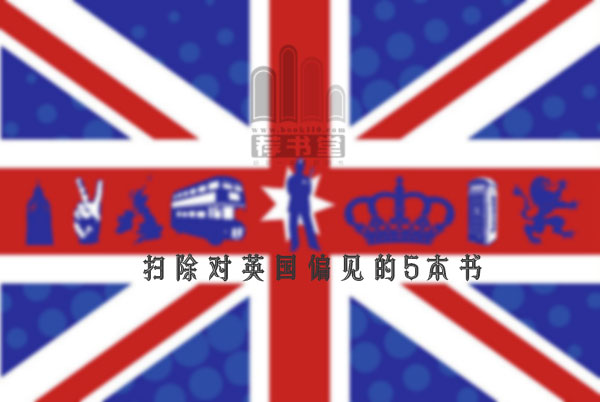 扫除对英国偏见的5本书