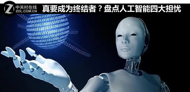 真要成为终结者？盘点人工智能四大担忧